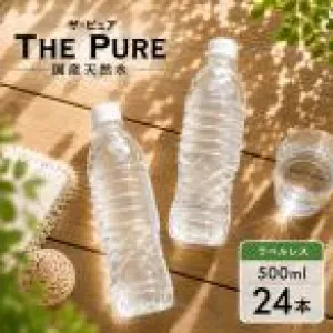 送料無料 1ケース ラベルレス 水 THE PURE 500ml 24本 天然水 国産 ザ ピュア ザピュア お水 ミネラルウォーター 軟水 断食 水断食 PFOS PFOA 検出限界以下 の商品画像