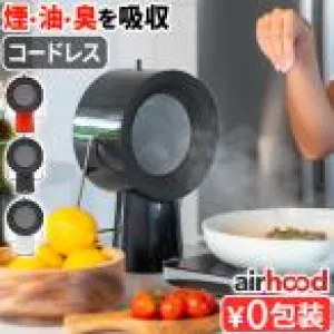 【選べる2大特典付】卓上レンジフード 換気扇 キッチン 台所 小型 日本限定 エアフード ワイヤレス airhood Wireless AH-01BJ ハイパワー 無線 補助換気扇 の商品画像