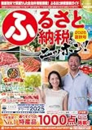 ふるさと納税ニッポン! 2026夏秋号 Vol.23 (芸文ムック) の商品画像
