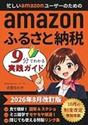 Amazonふるさと納税実践ガイド: 忙しいアマゾンユーザー必読！はじめてのamazonふるさと納税入門書【9分でわかる図解・スクショ解説】 の商品画像