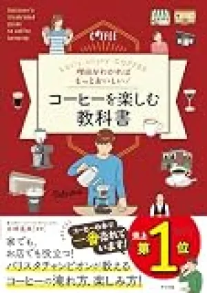 理由がわかればもっとおいしい! コーヒーを楽しむ教科書 の商品画像