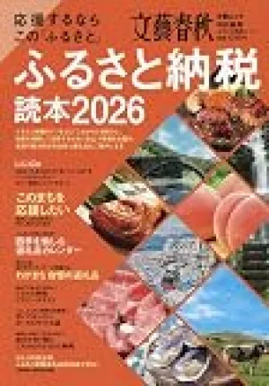 ふるさと納税読本2026 (文春ムック) の商品画像